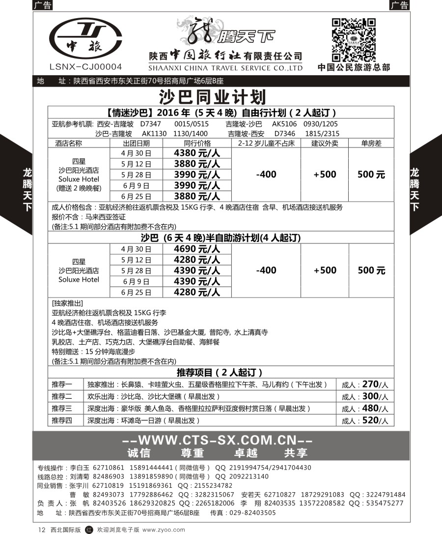 r黑012  陕中旅公民旅游总部-沙巴