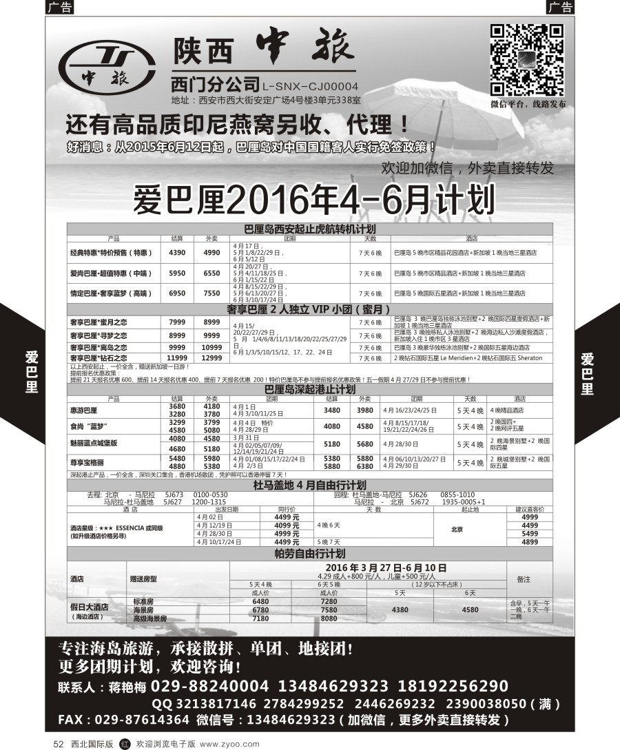 r黑052  陕中旅-爱巴厘（蒋艳梅）