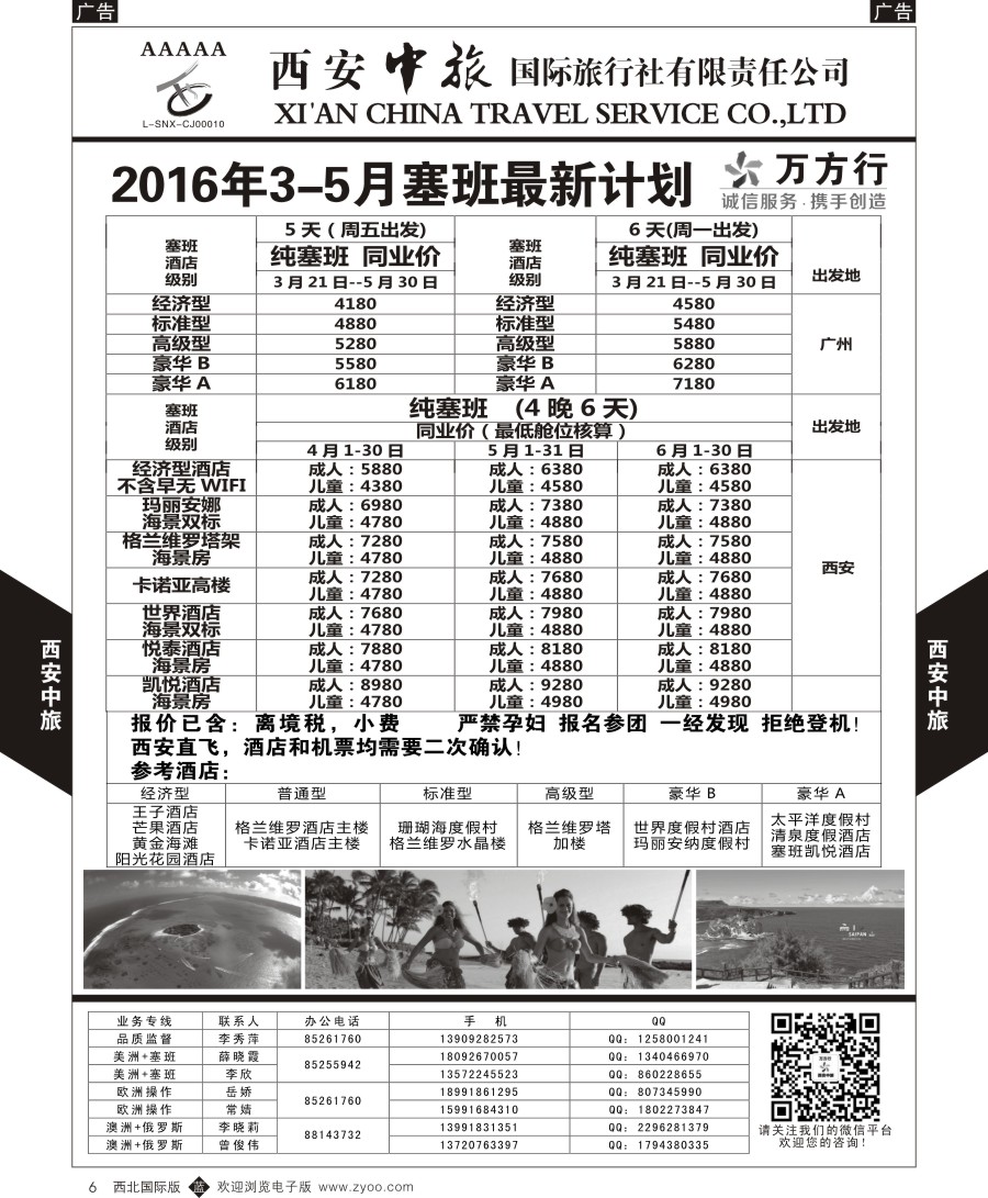 b黑006  西安中旅-美洲--天宁塞班特价计划  