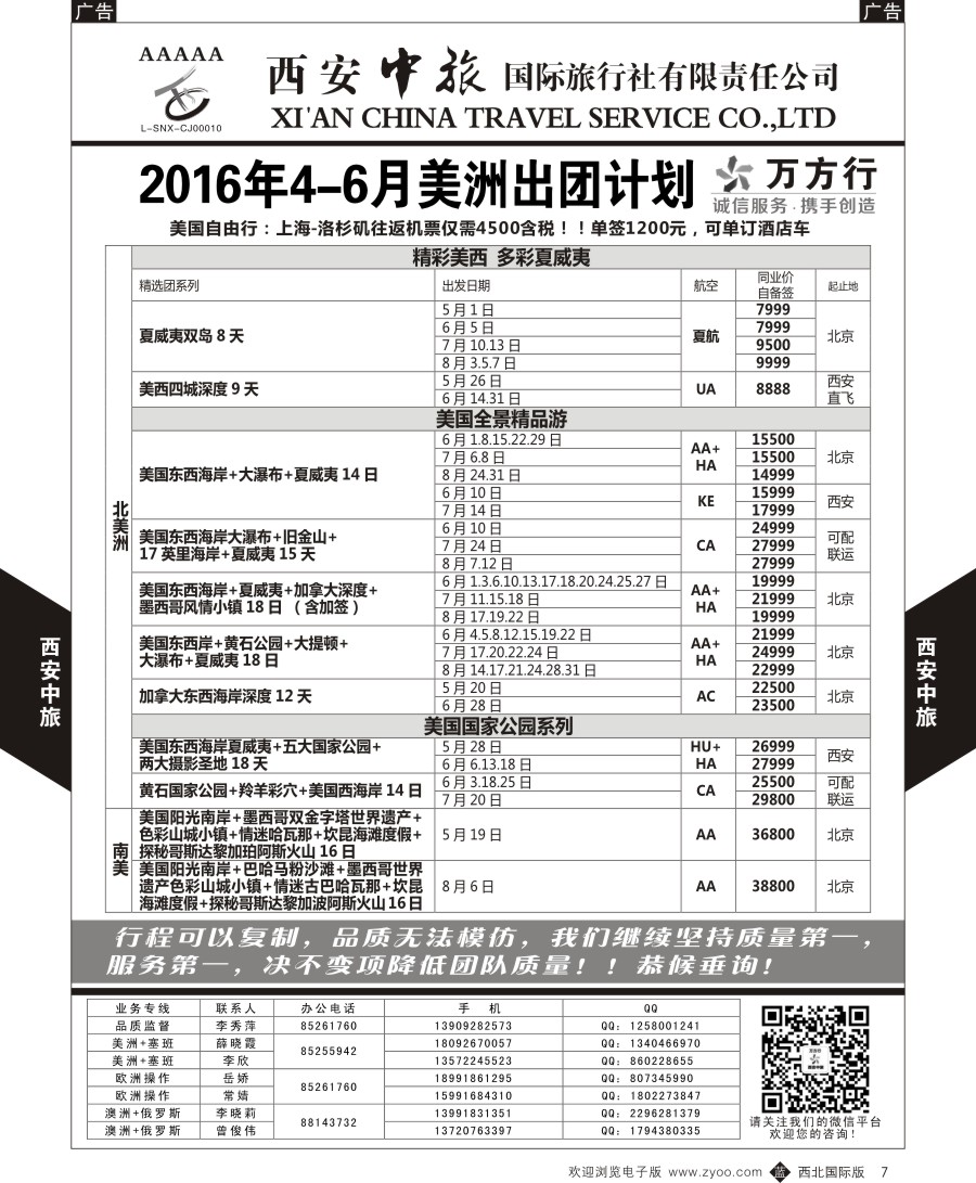 b黑007  西安中旅-美洲--美洲计划  