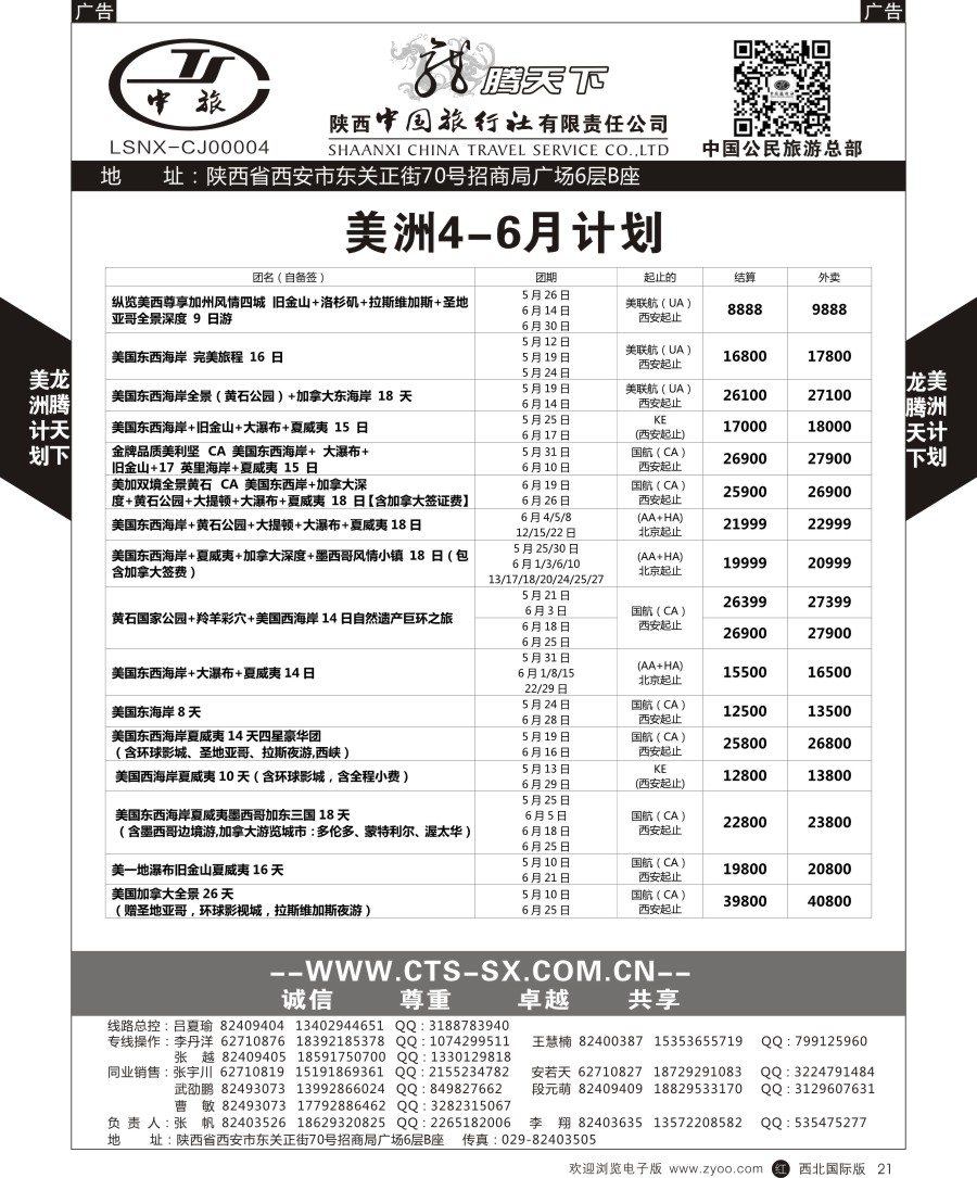 r黑021    陕中旅公民旅游总部-美洲