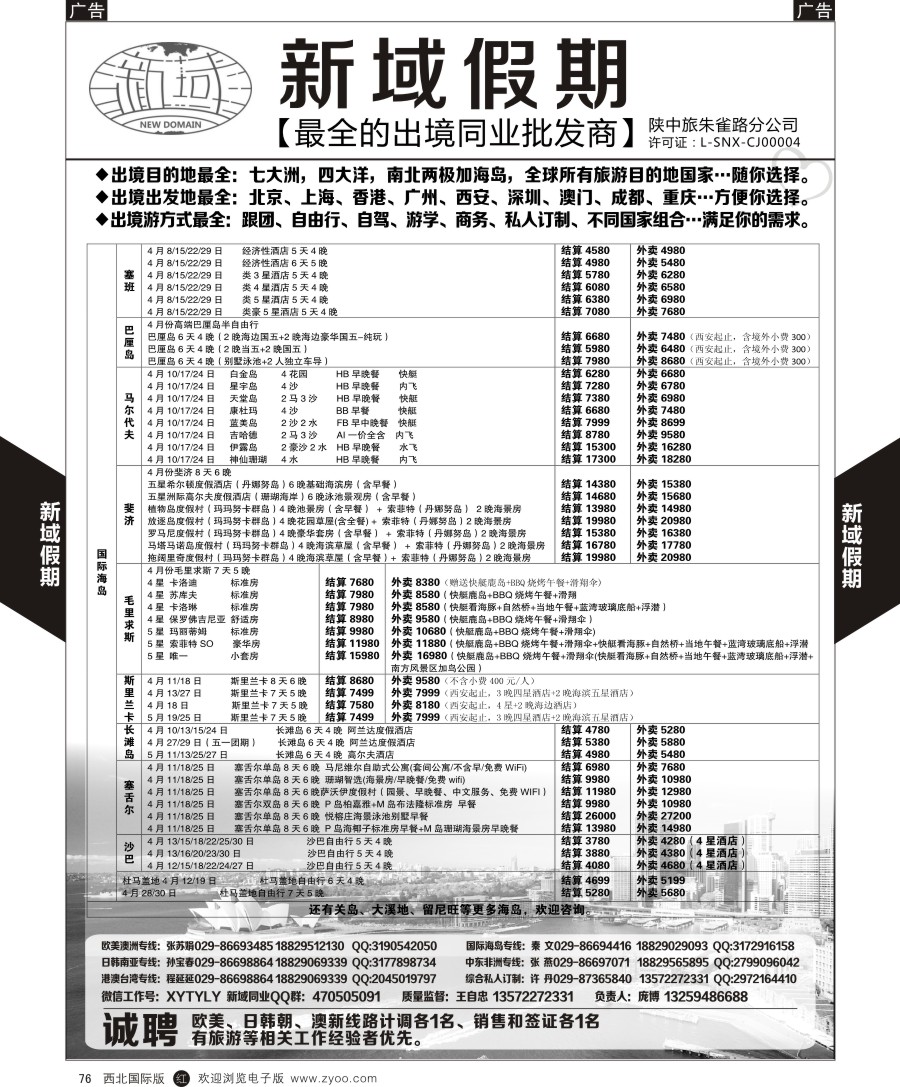 r黑076    新域假期-同业出境批发商