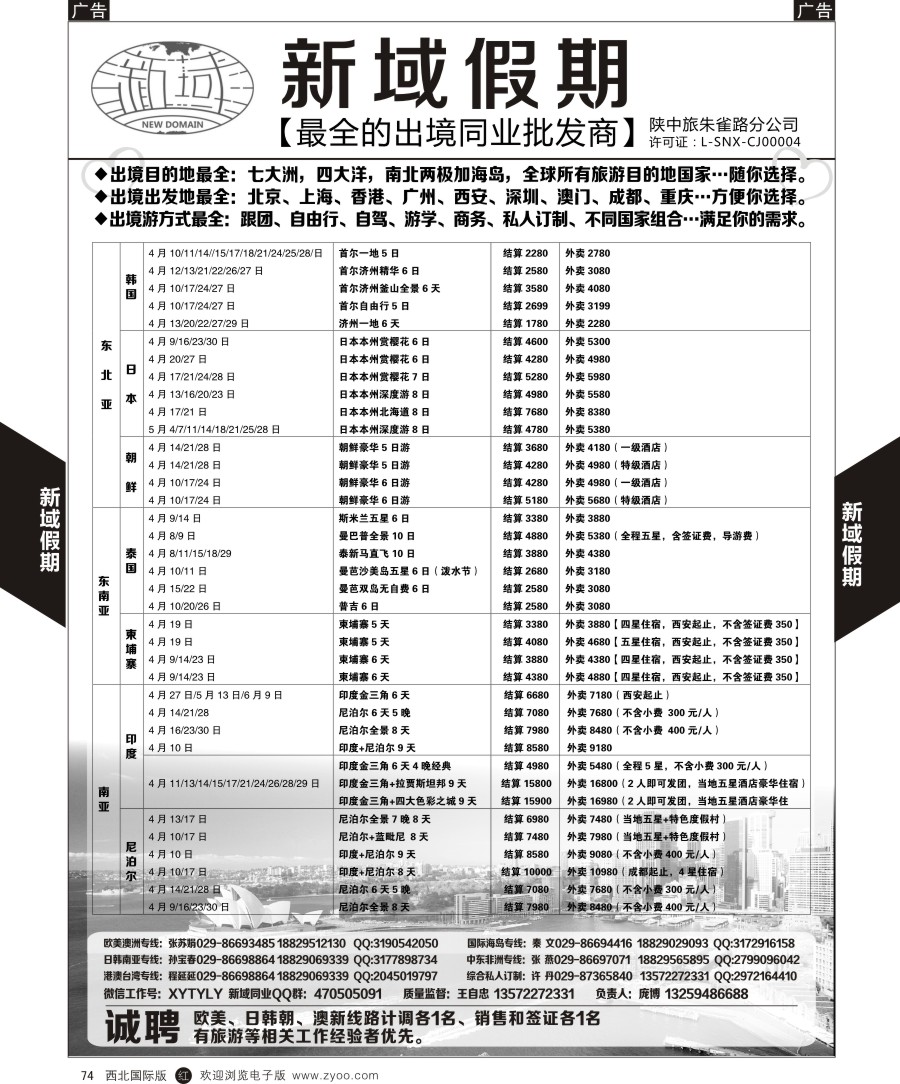 r黑074    新域假期-同业出境批发商
