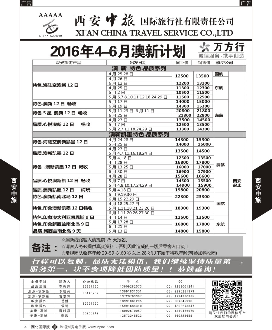 b黑004  西安中旅-澳新--澳新出团计划  
