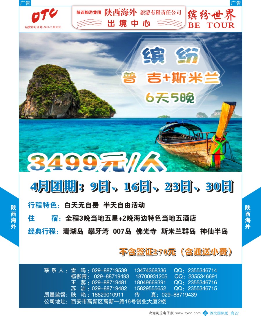 b彩027  陕西海外—普吉岛最新计划  ｛08471｝
