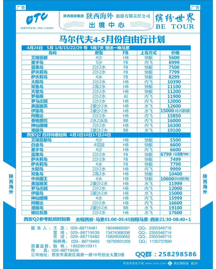 b彩029  陕西海外—马尔代夫最新计划  ｛08471｝