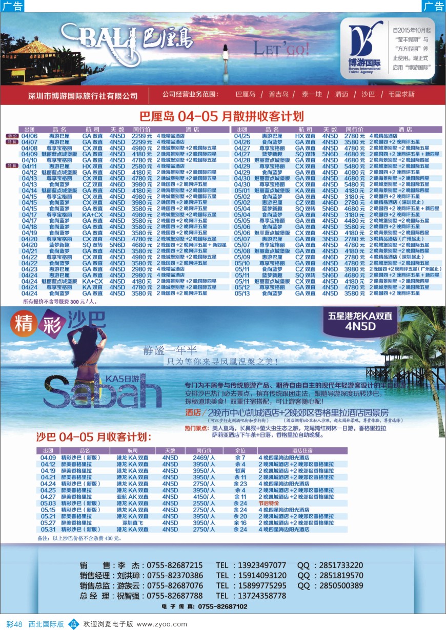 b彩048  博游国旅-巴厘岛、沙巴最新出团计划   