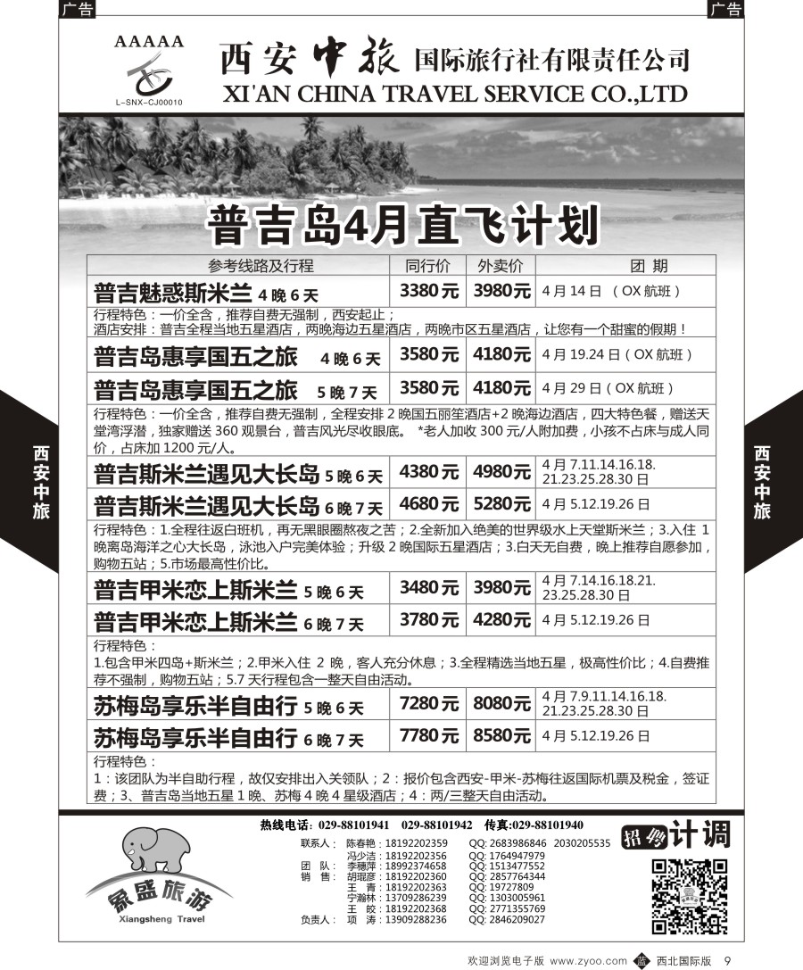 b黑009  西安中旅-亚非2-普吉岛直飞计划  