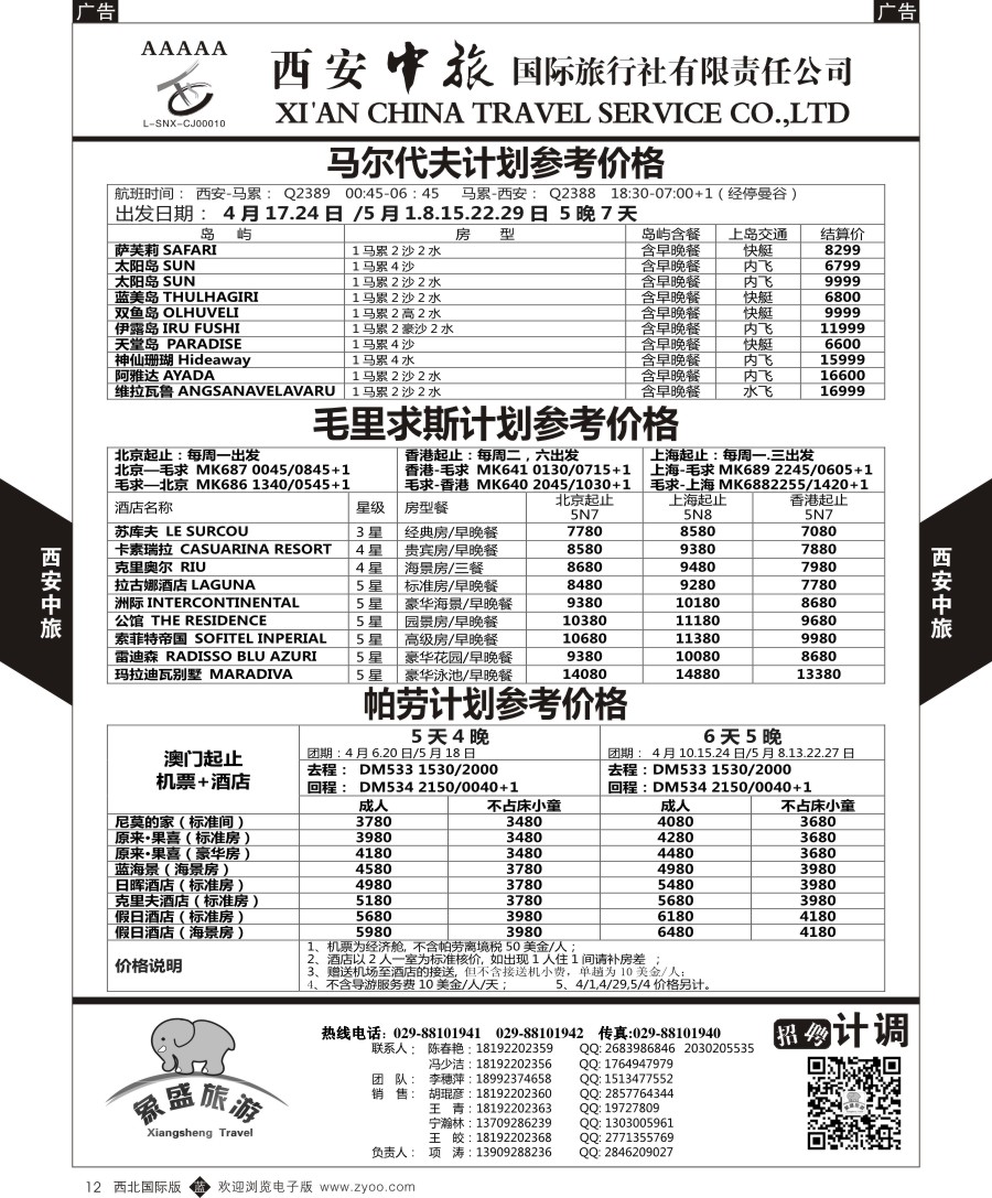 b黑012  西安中旅-亚非5-马尔代夫／毛里求斯／帕劳计划  