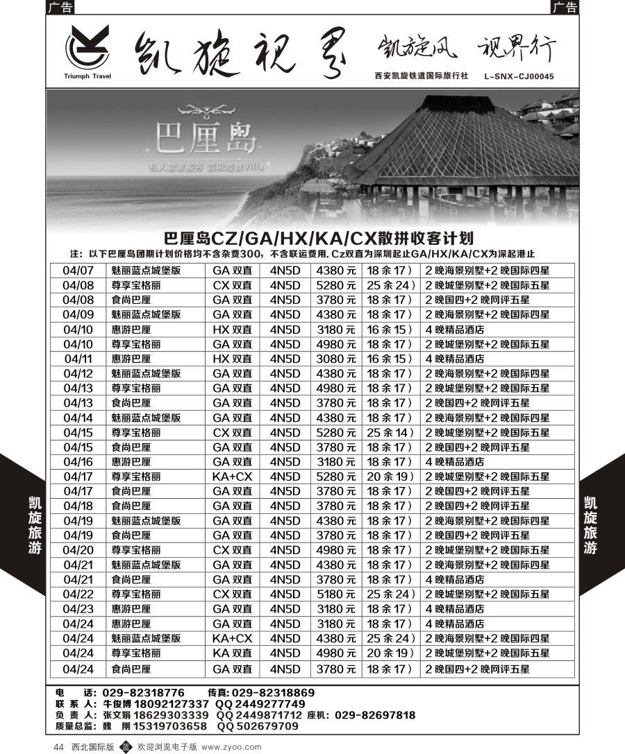 b黑044  凯旋铁旅-巴厘岛散拼