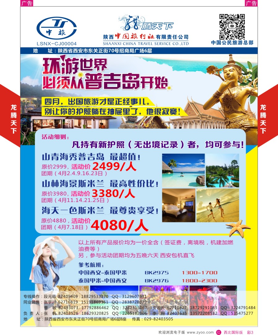 r彩003    陕西中旅.中国公民旅游总部-普吉岛    