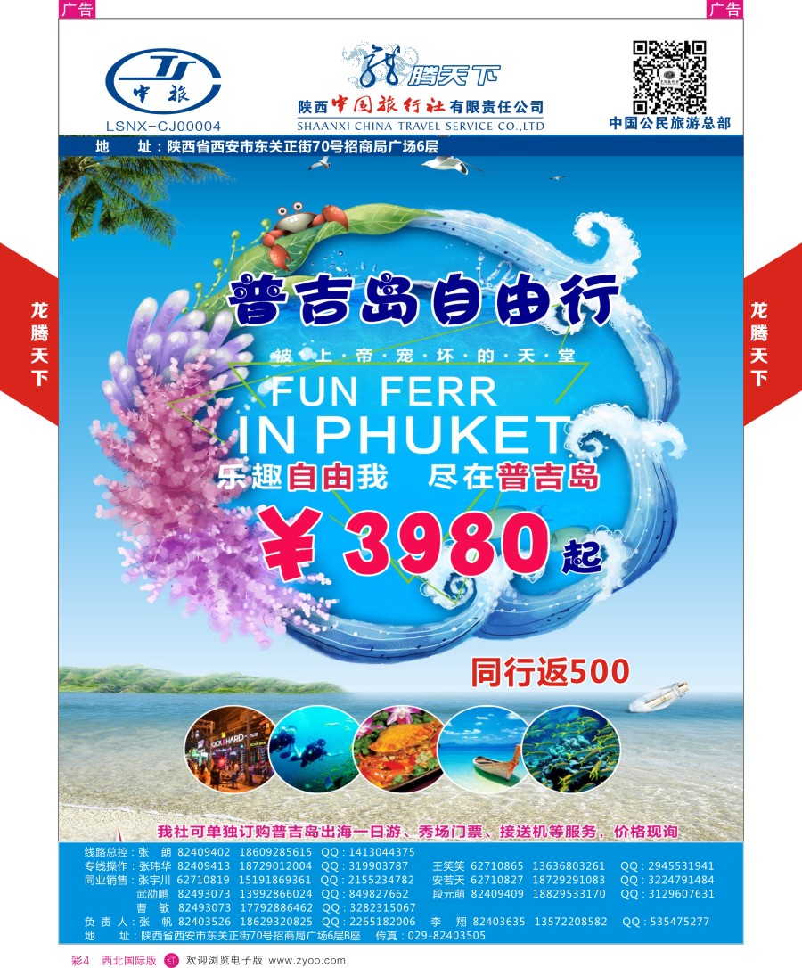 r彩004    陕西中旅.中国公民旅游总部-普吉自由行    