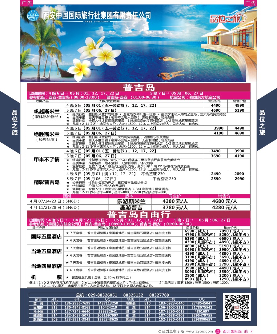 r彩007    品位之旅-普吉岛包机计划    ｛05766｝