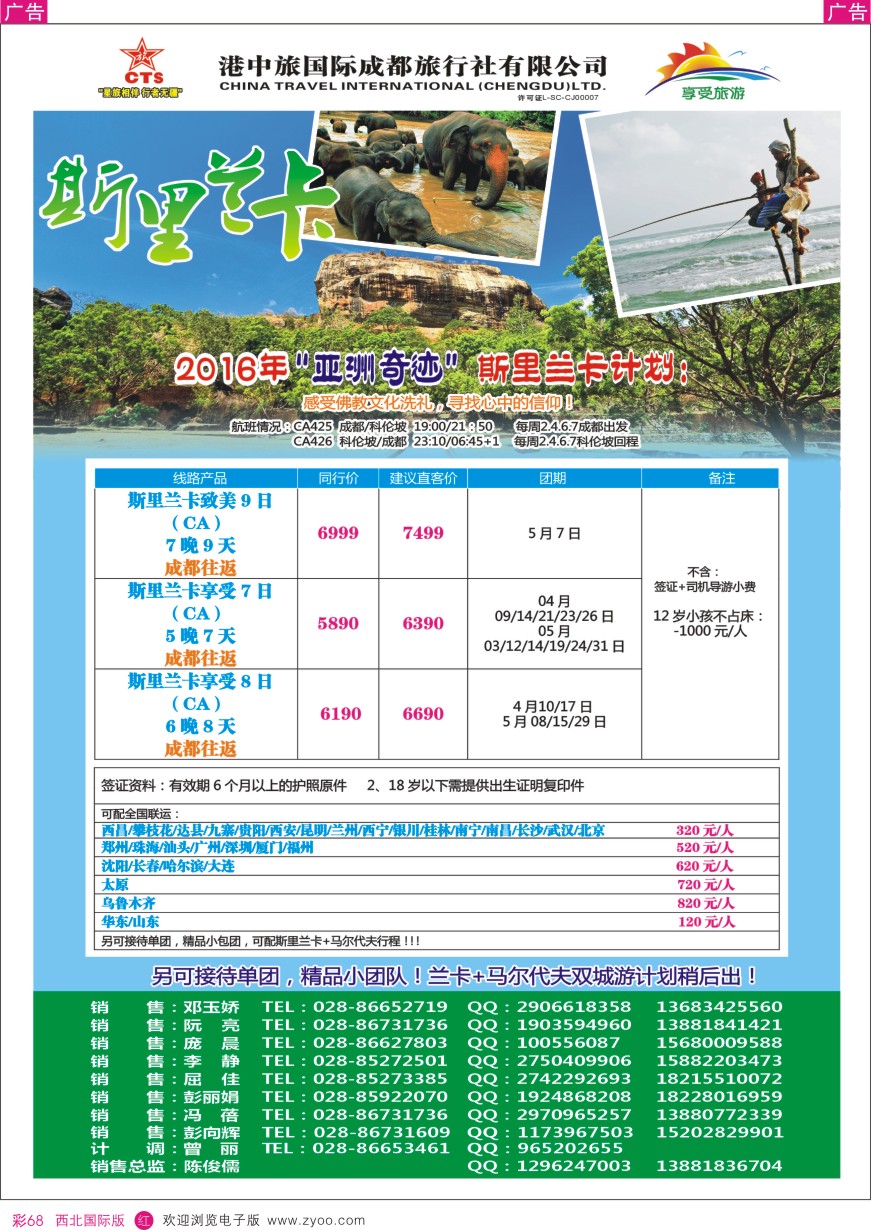 r彩068    港中旅-斯里兰卡    