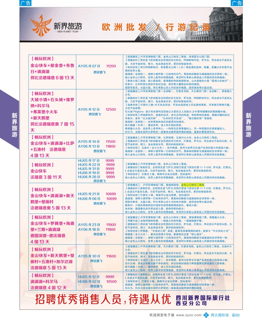 b彩003  新界旅游-欧洲  