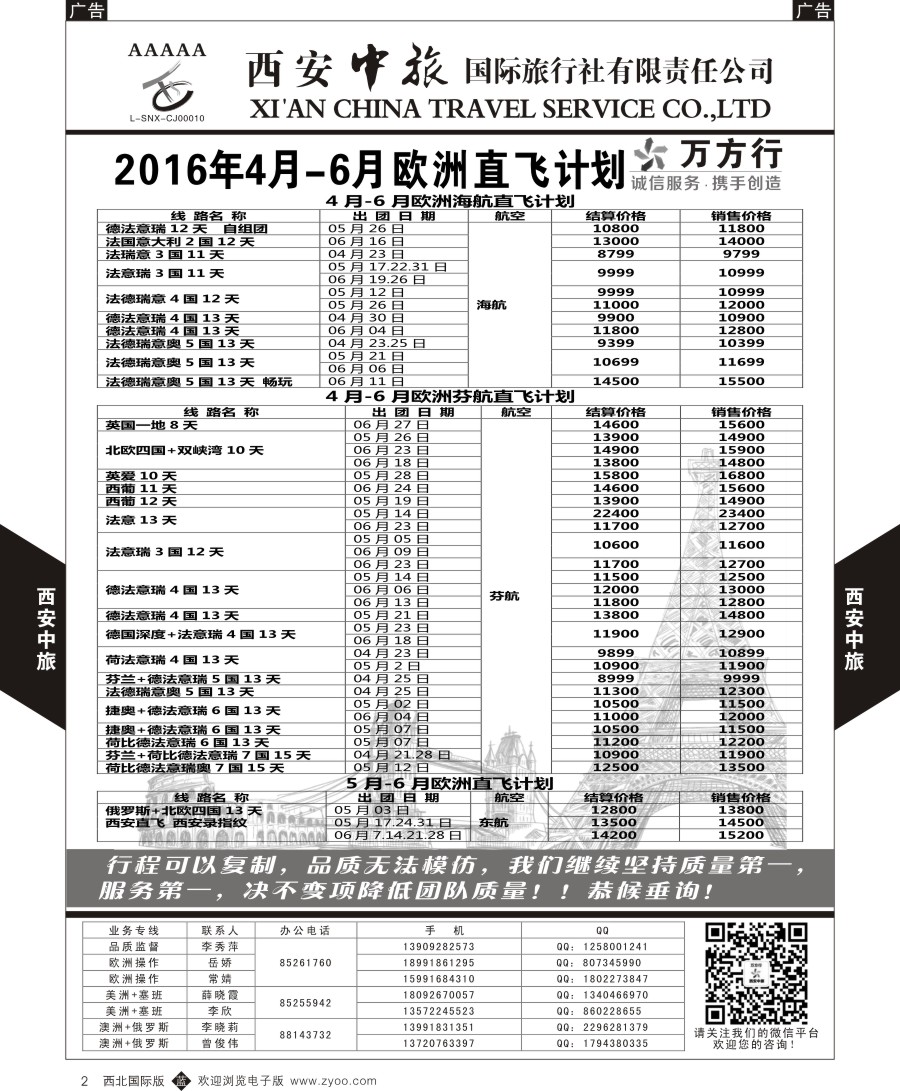 b黑002  西安中旅-欧洲--欧洲计划1  