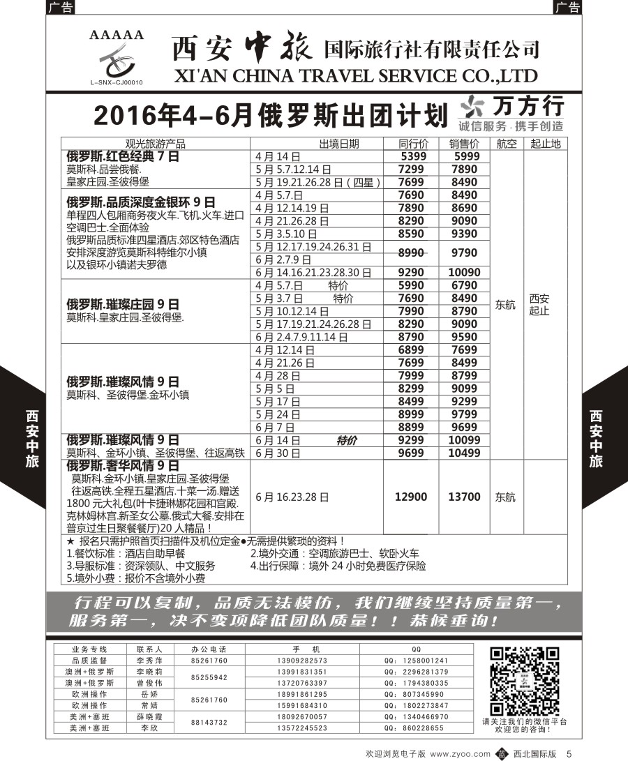 b黑005  西安中旅-欧洲--俄罗斯出团计划2  
