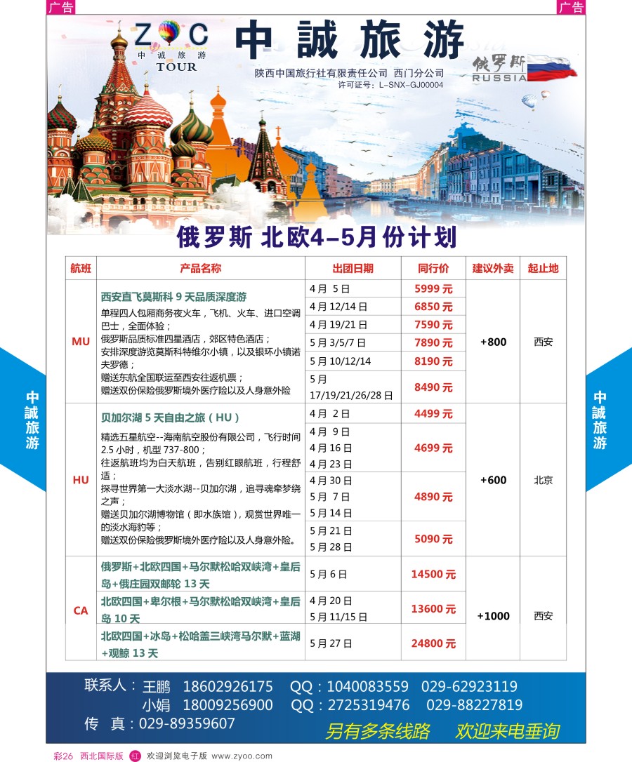 r彩026    中诚旅游-俄罗斯最新计划