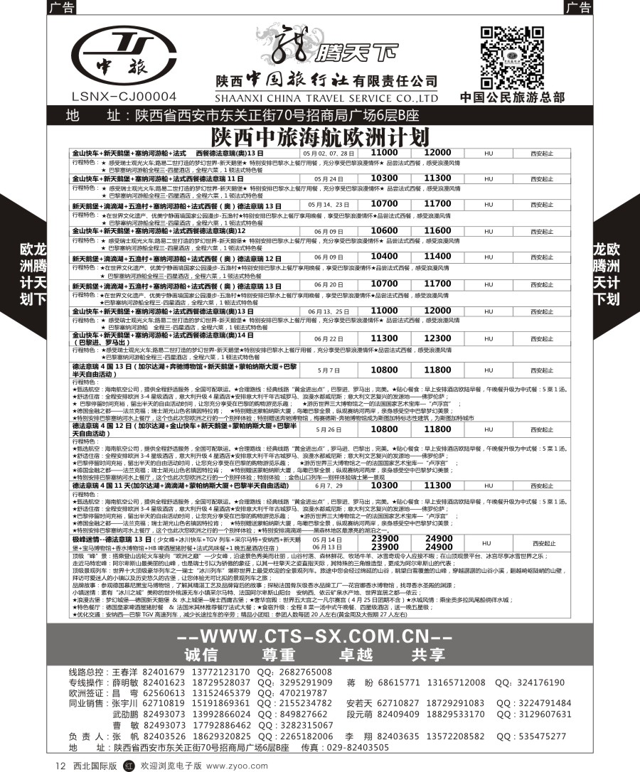 r黑012    陕中旅公民旅游总部-欧洲