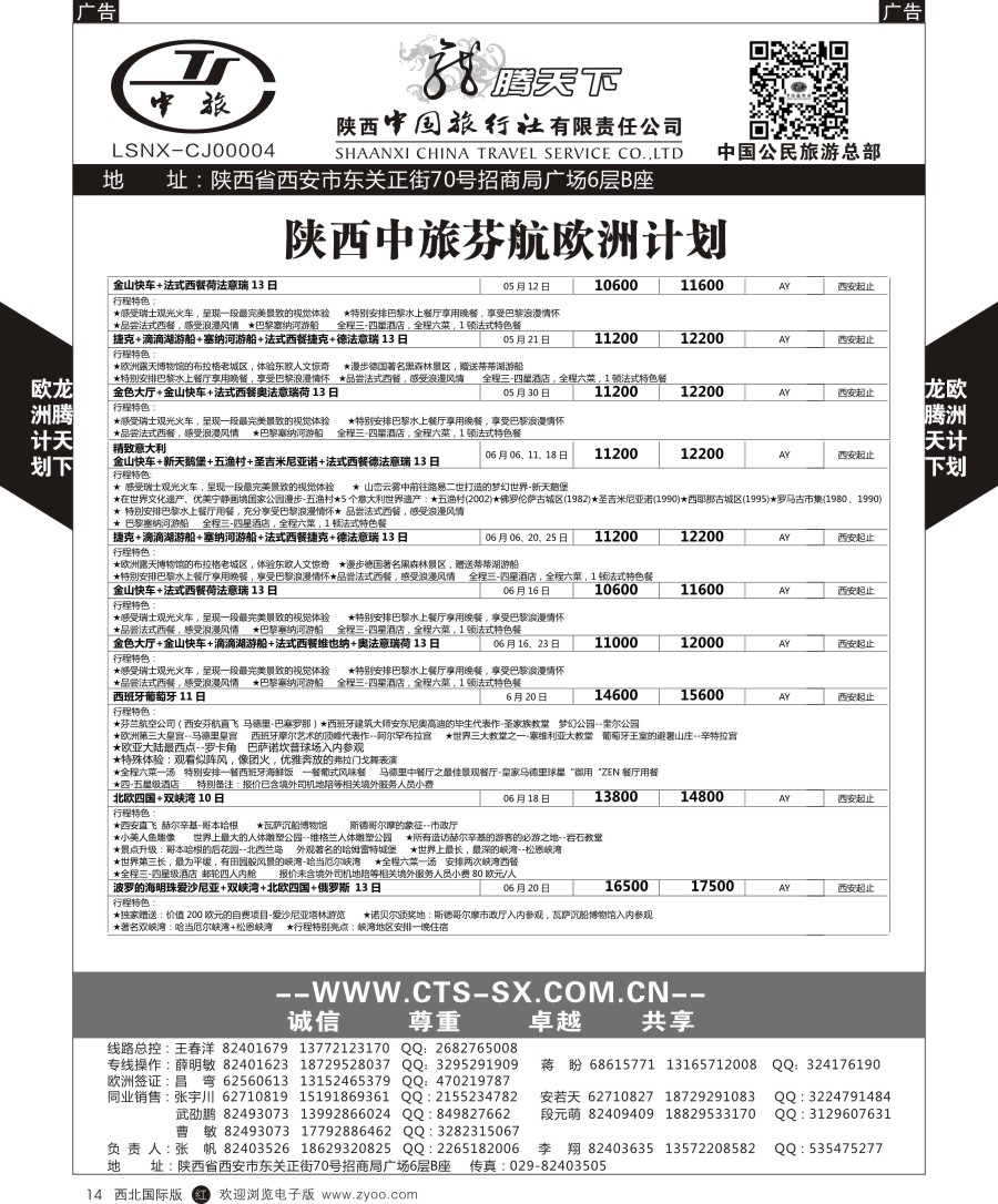 r黑014    陕中旅公民旅游总部-欧洲