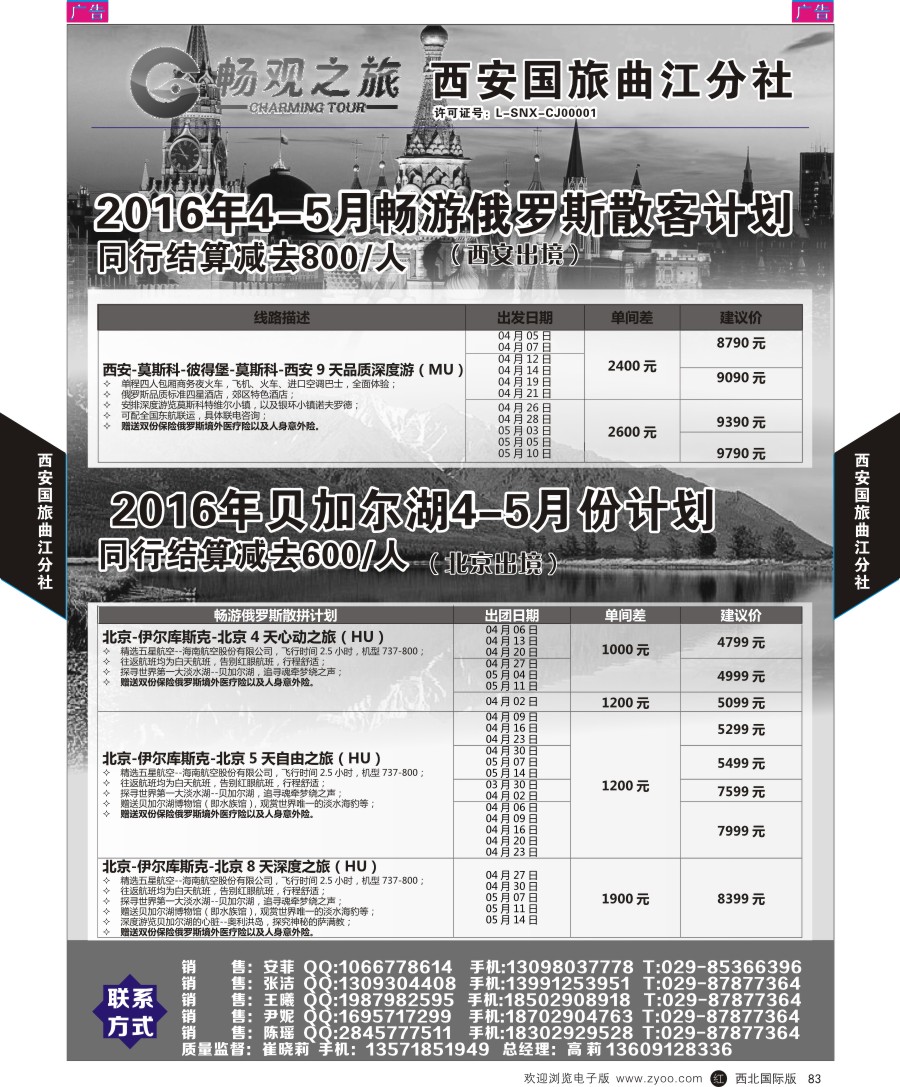 r黑083    西安国旅曲江分社-俄罗斯、贝加尔湖