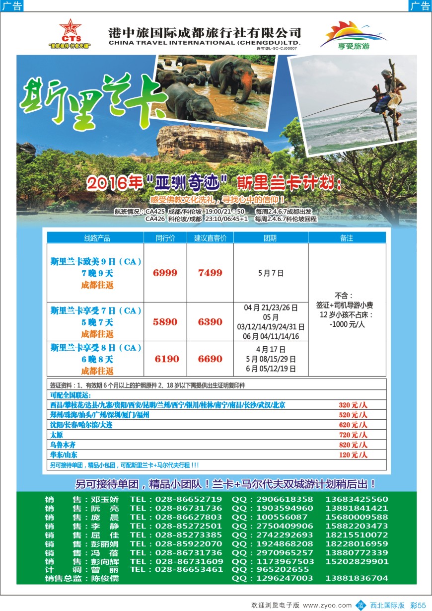 b彩055  港中旅-斯里兰卡