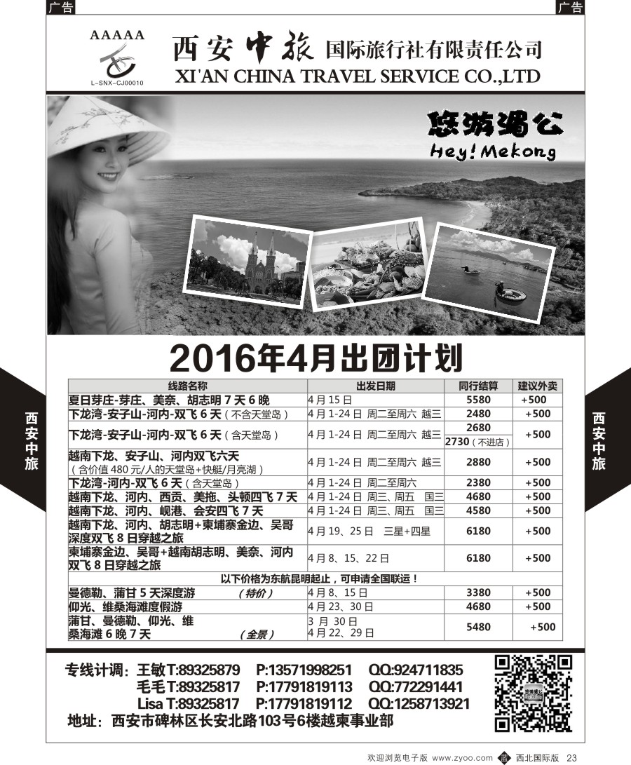 b黑023  西安中旅-越柬部计划