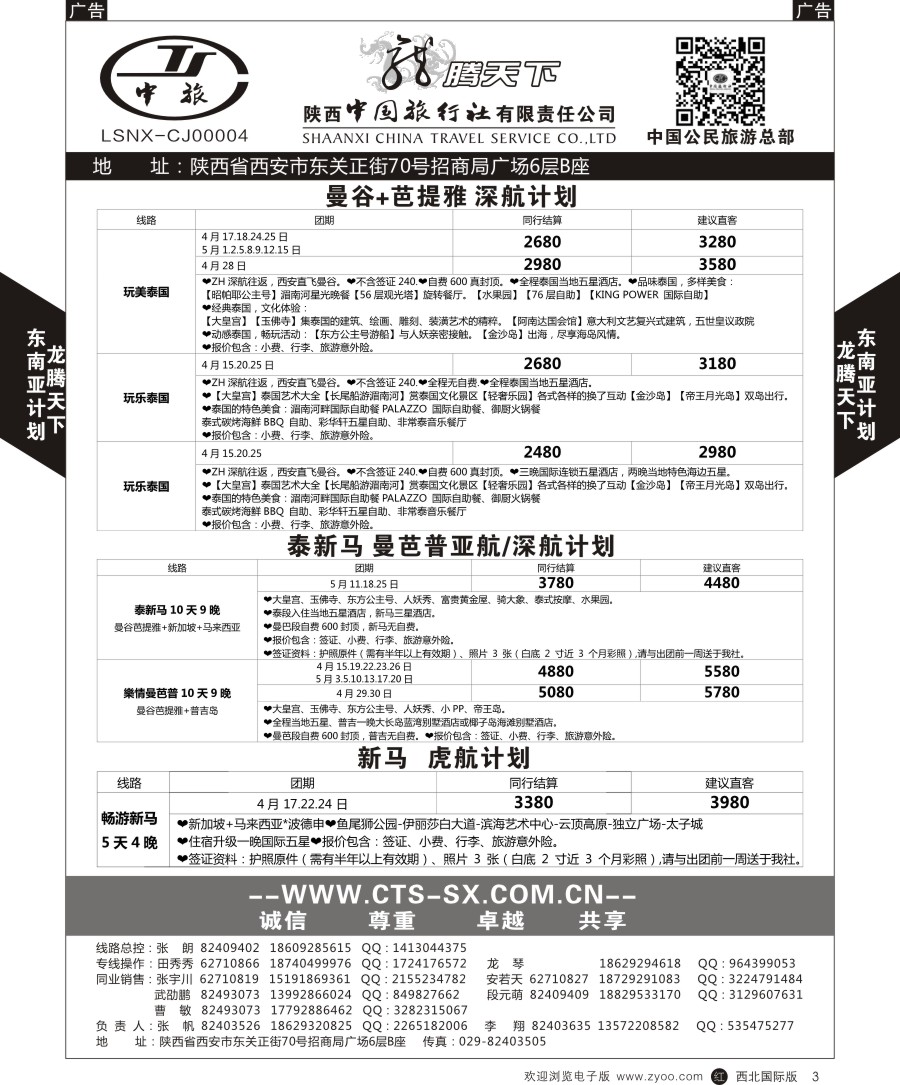 r黑003  陕中旅公民旅游总部-泰新马