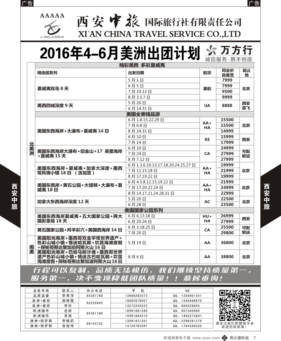 b黑007  西安中旅-美洲--美洲计划
