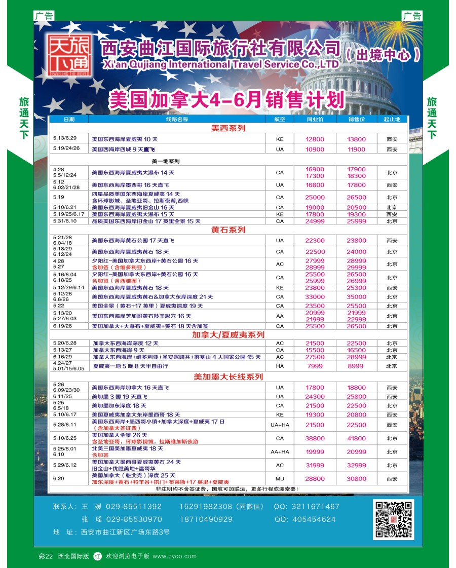 r彩022  曲江国旅-美国加拿大计划