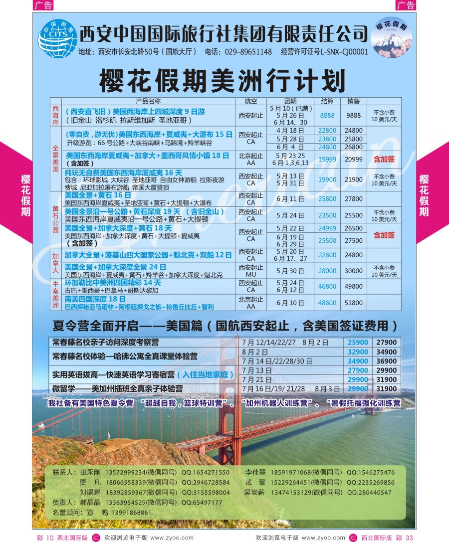 r彩033  樱花假期---美洲计划