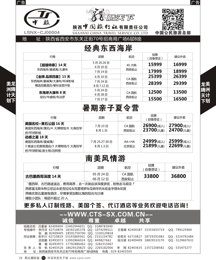 r黑018  陕中旅公民旅游总部-美国