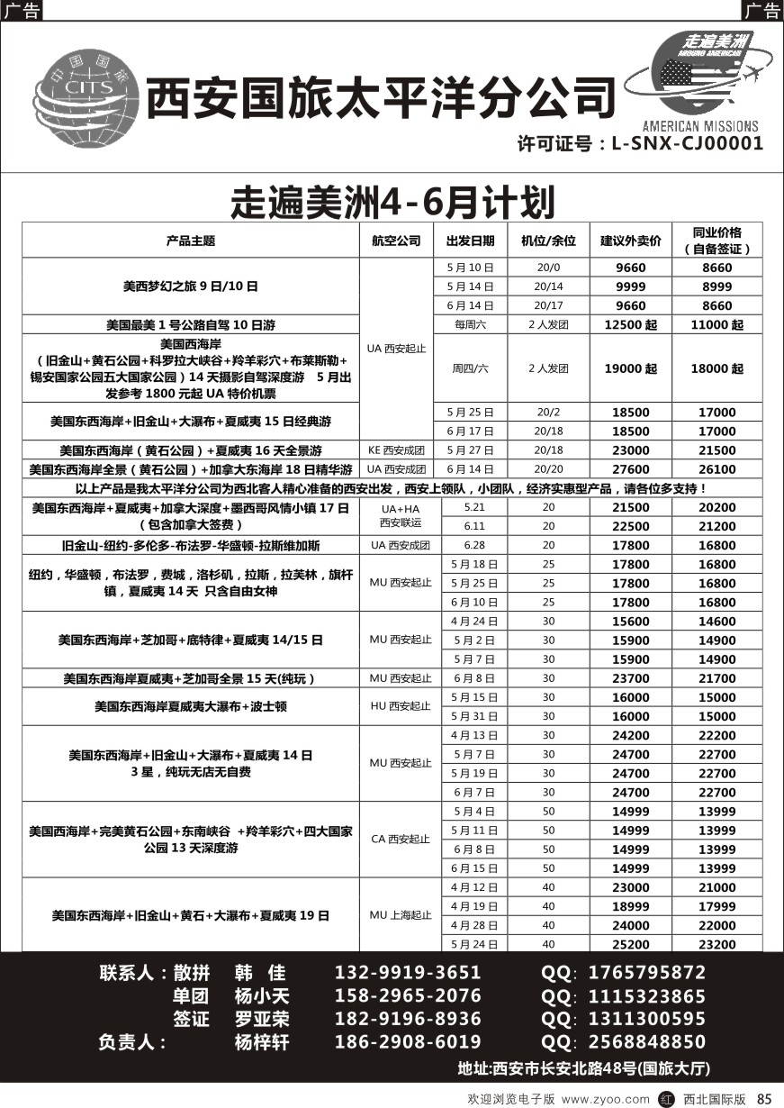 r黑085  西安国旅-美洲