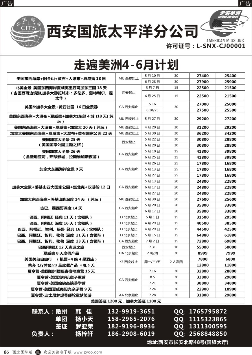 r黑086  西安国旅-美洲