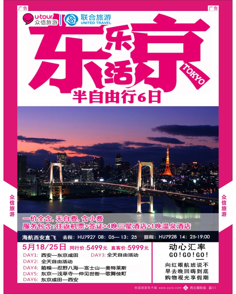 b彩011  众信旅游-日本