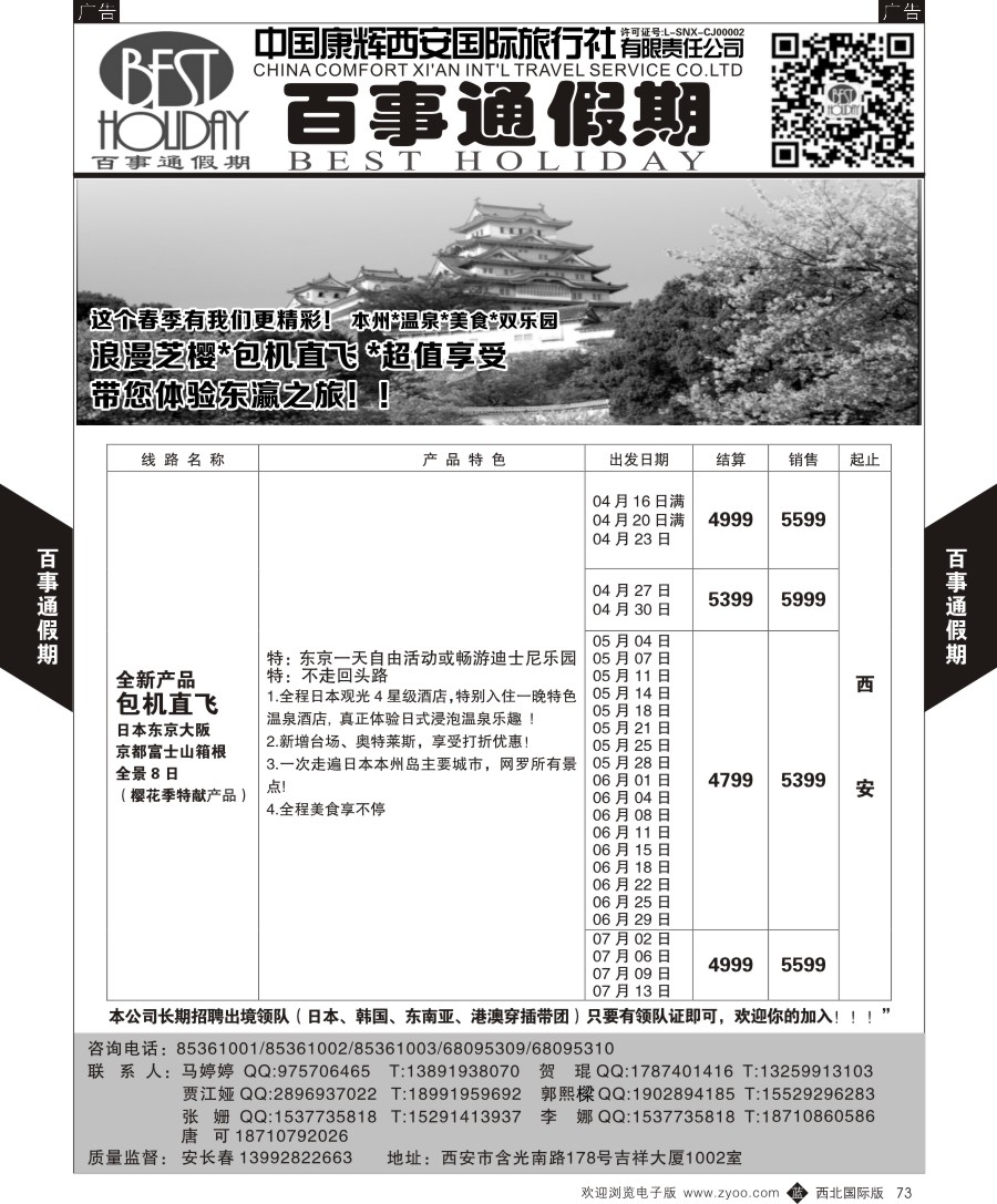 b黑073  百事通假期-日本计划
