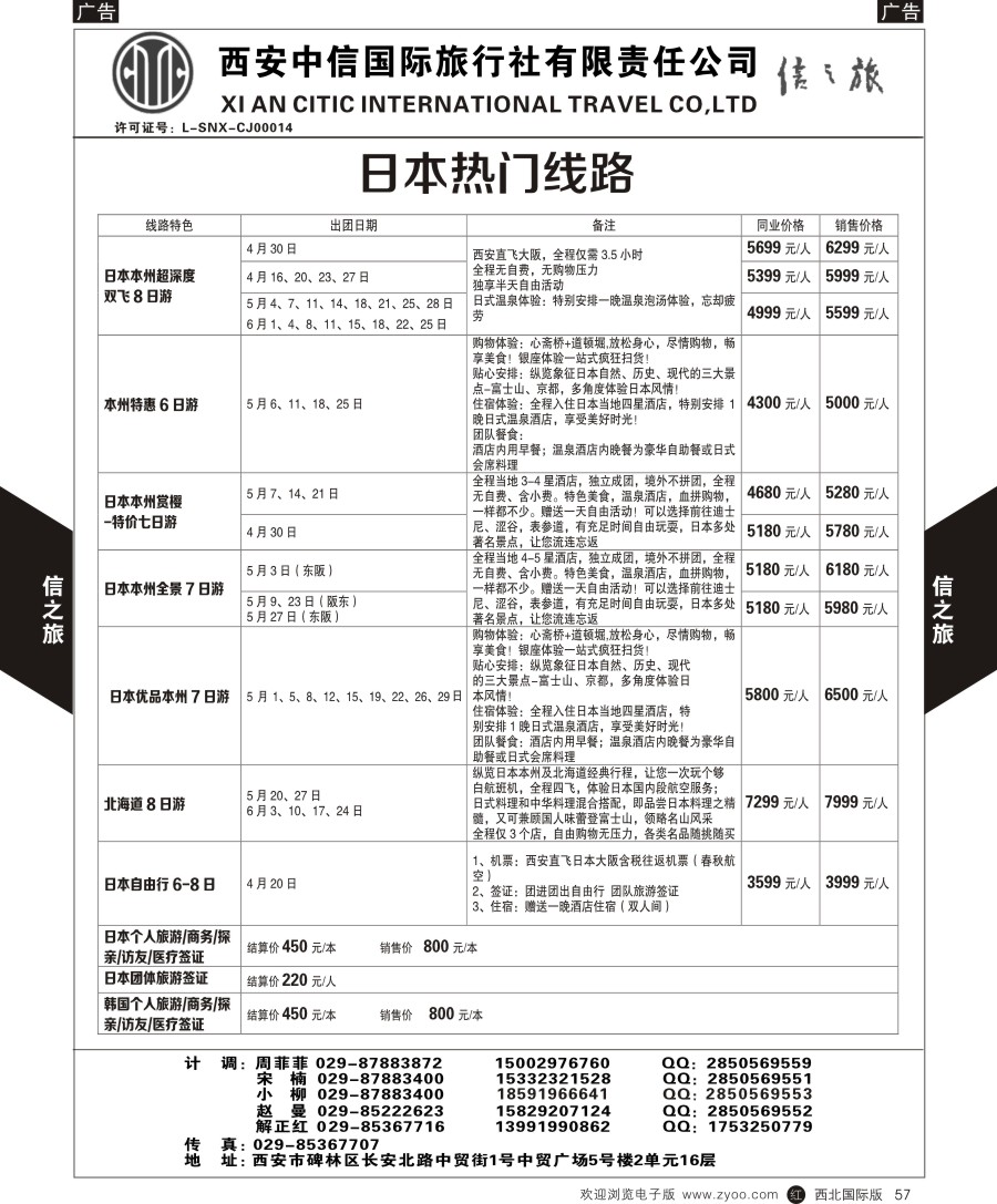 r黑057  信之旅-日本热门线路