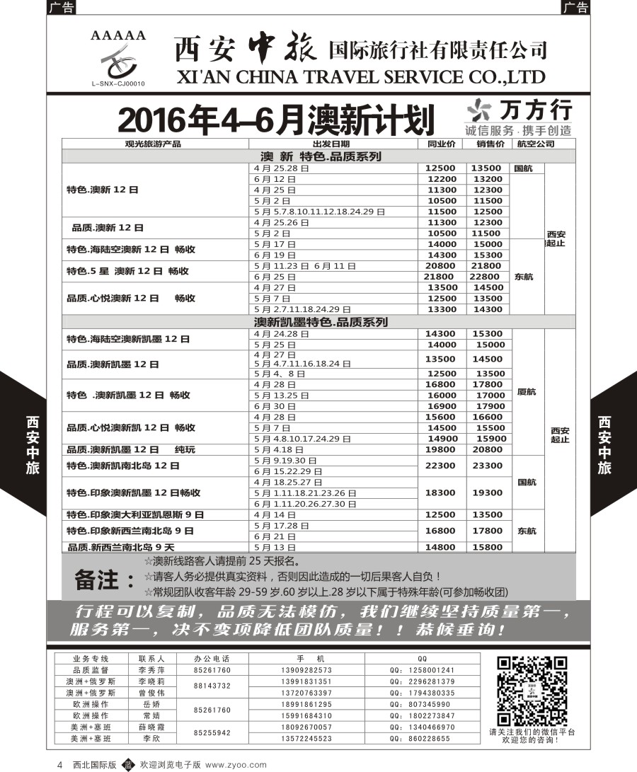 b黑004  西安中旅-澳新--澳新出团计划