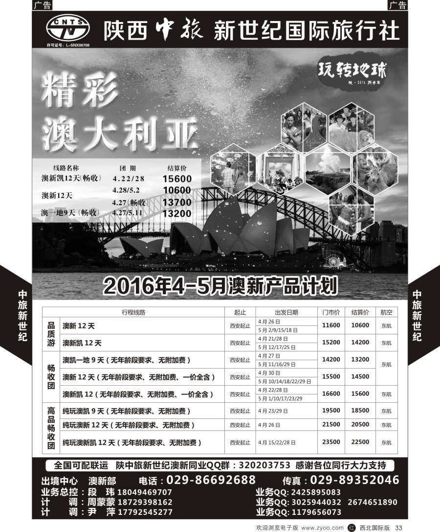 r黑033  中旅新世纪-澳新线