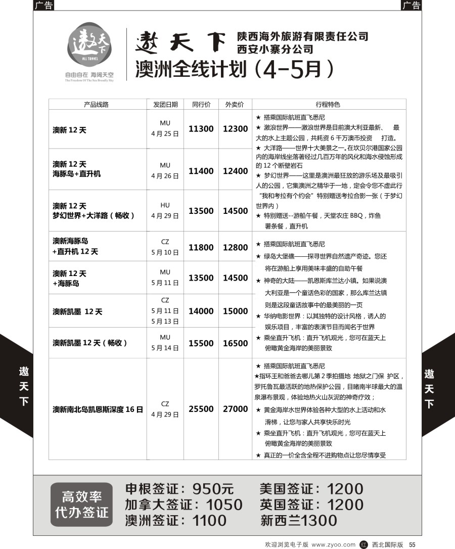 r黑055  遨天下-澳新计划