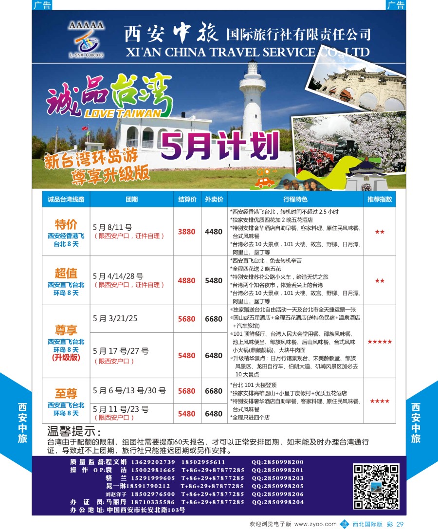 b彩029  西安中旅-诚品台湾3-4月计划