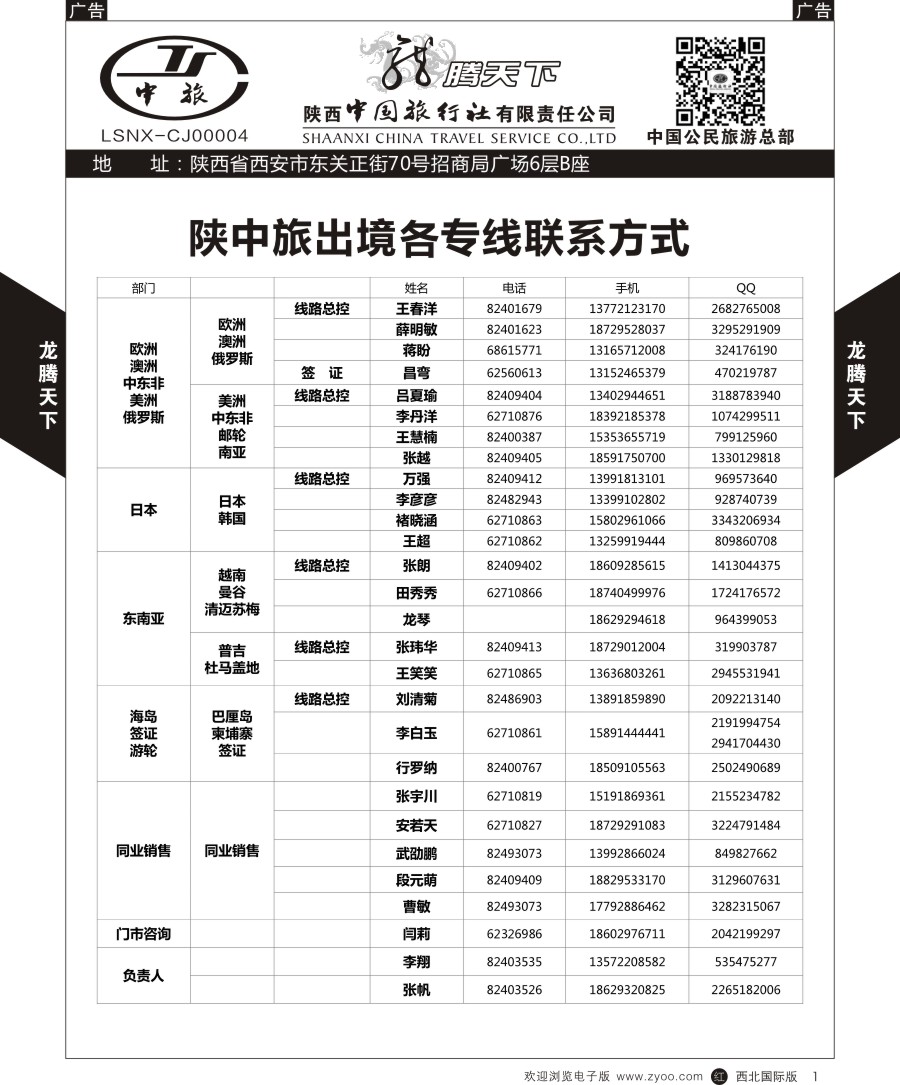 r黑001  陕中旅公民旅游总部-通讯录