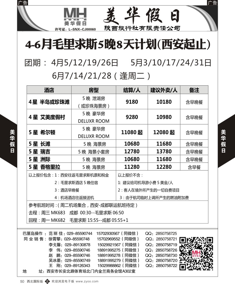 b黑050  陕西旅行社-美华假日-毛里求斯最新计划