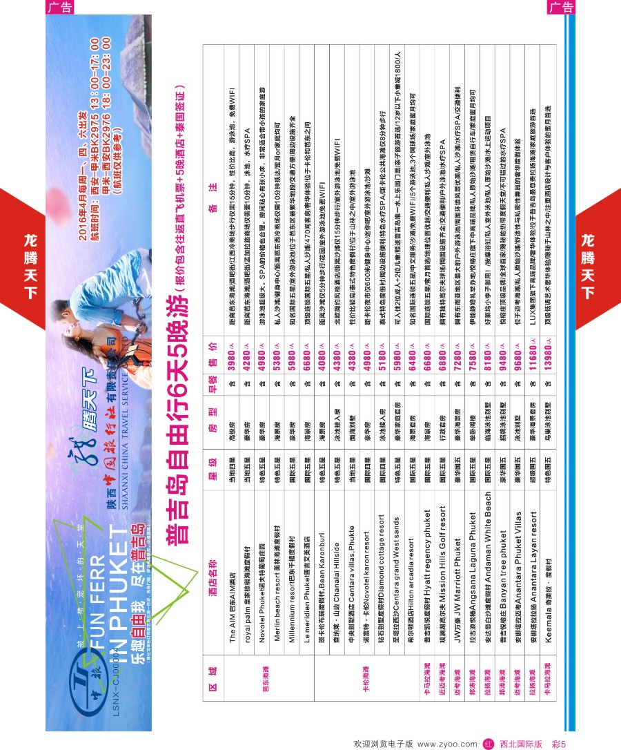 r彩005  陕西中旅.中国公民旅游总部-普吉自由行