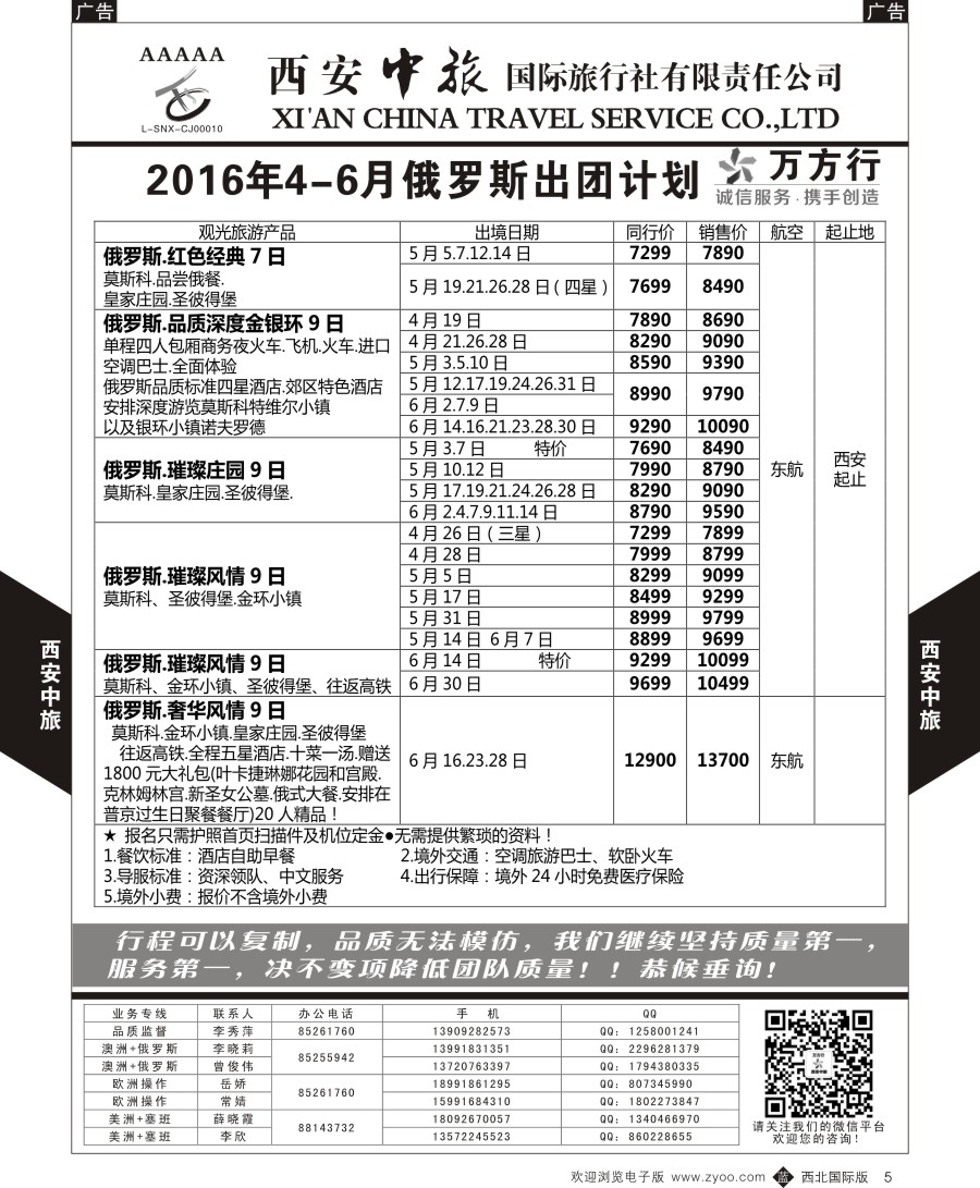 b黑005  西安中旅-欧洲--俄罗斯出团计划2