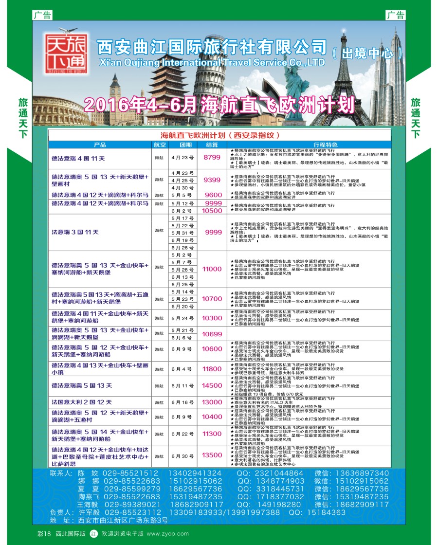 r彩018  曲江国旅-海航欧洲计划