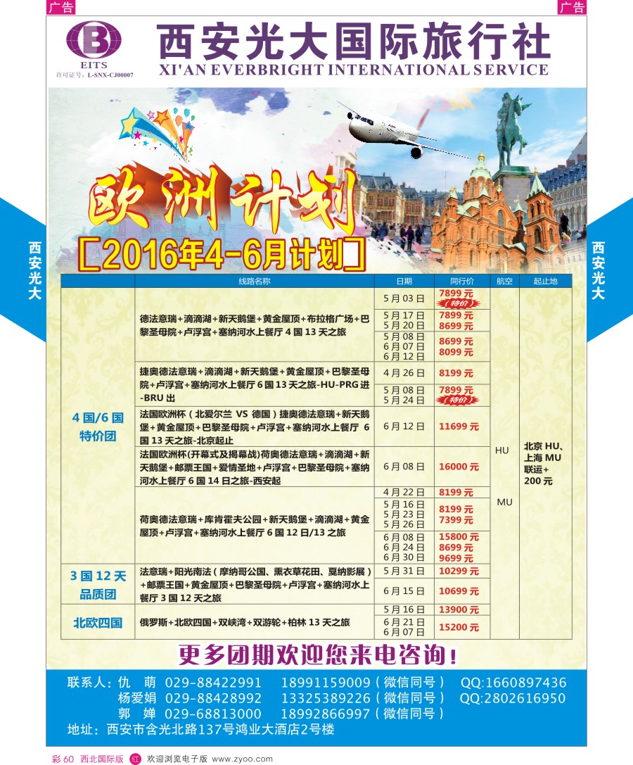 r彩060  西安光大国际旅行社-欧洲计划