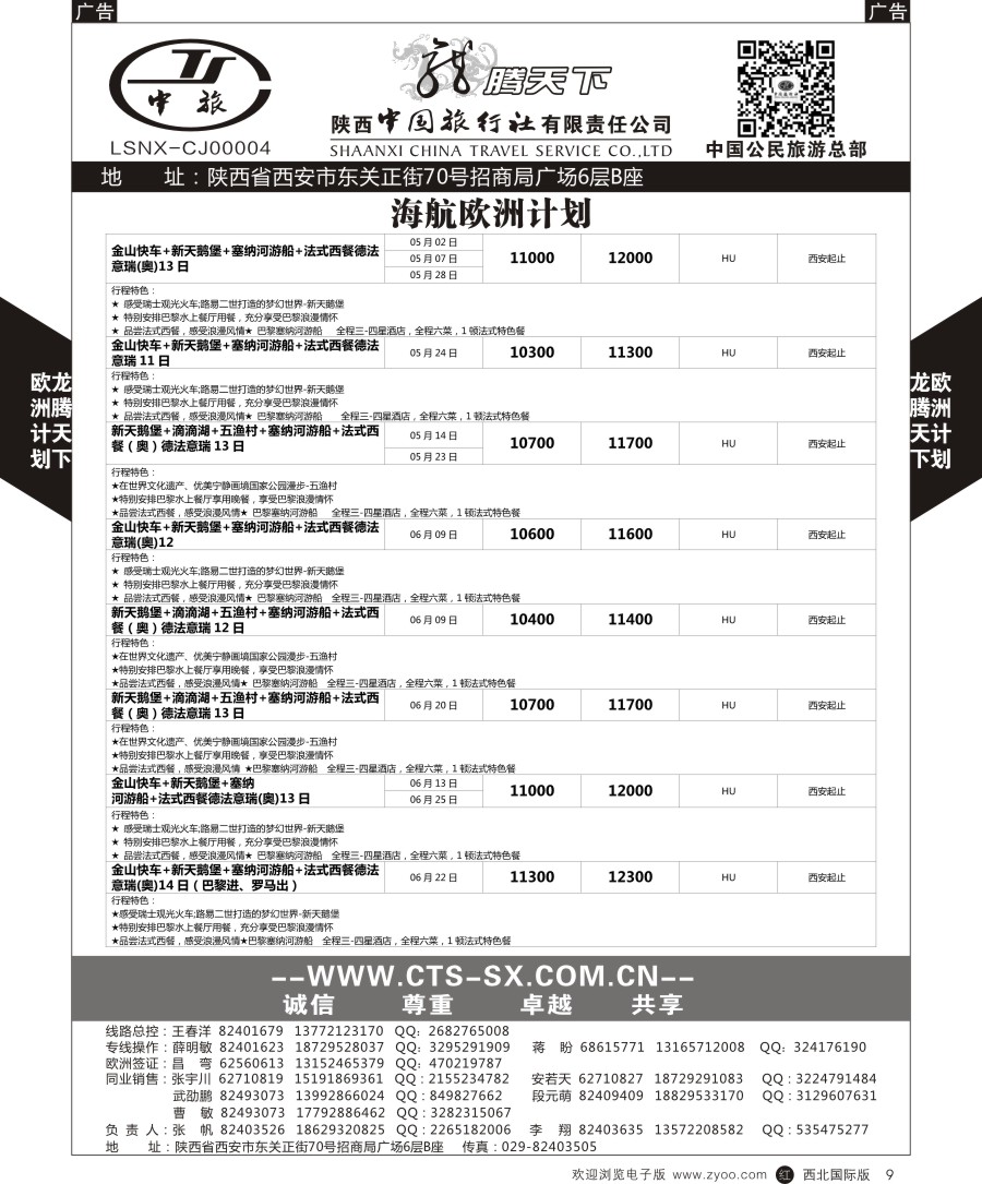 r黑009  陕中旅公民旅游总部-欧洲