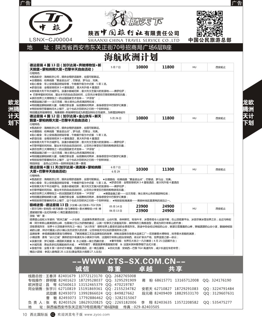 r黑010  陕中旅公民旅游总部-欧洲