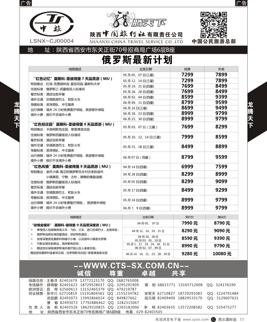 r黑011  陕中旅公民旅游总部-俄罗斯